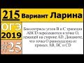 Задание 25. Варианта Ларина №215 ОГЭ.