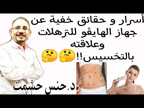 أفهم كل شيء عن الهايڤو قبل ما تعمله طريقة عمله الإستخدام والموانع أضراره أهم نصائح قبله وبعده نتائجه