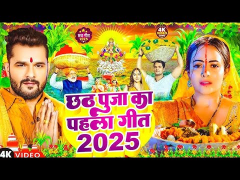 #Video | स्पेशल छठ पूजा गीत 2025 - छठ पूजा पारम्परिक गीत | New Chhath Puja Song 2025 | #Chhath Geet