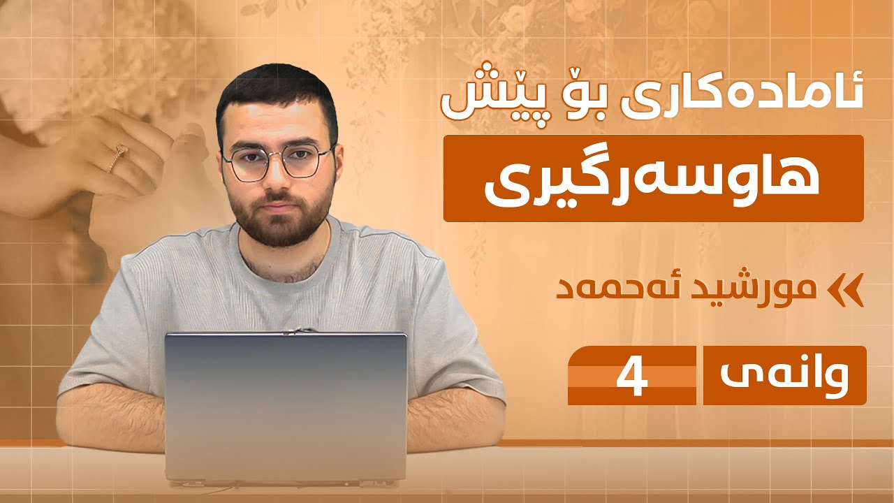 ئامادەکاری بۆ پێش هاوسەرگیری (٤)