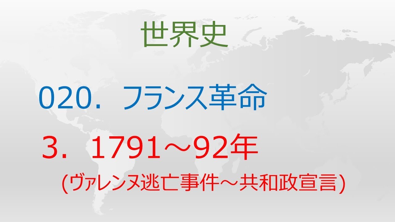 世史0203「フランス革命3 91年から92年末まで」 YouTube