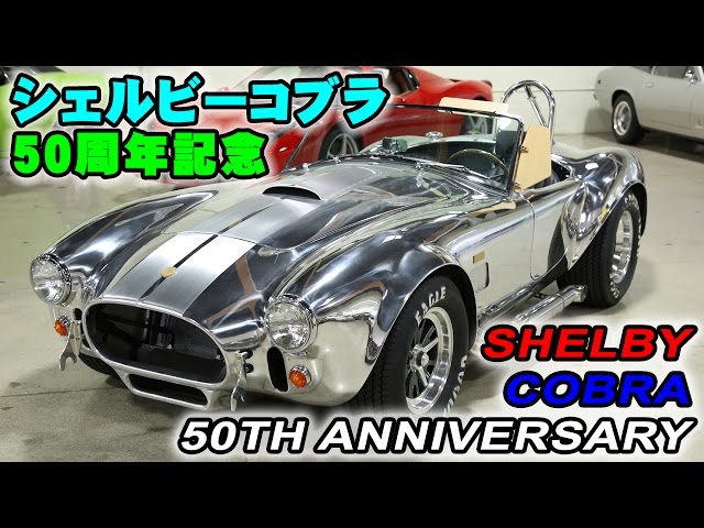 シェルビーコブラ 427S/C 50周年記念 限定50台中の3台目アルミボディー