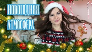 Создаем НОВОГОДНЮЮ Атмосферу Дома ✯ Декор ✯ Вкусняшки ✯ Макияж