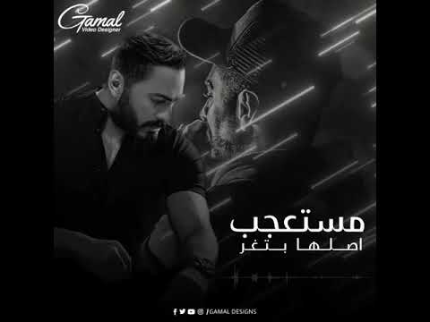 غنية تامر حسني حال الدنيا الغريبه