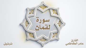 سورة لقمان للقارئ عامر الكاظمي (ترتيل)