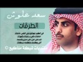 سعد علوش - الطرقات