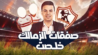 صفقات الزمالك خلصت والأهلي خطف نجم بيراميدز والهداف في الطريق