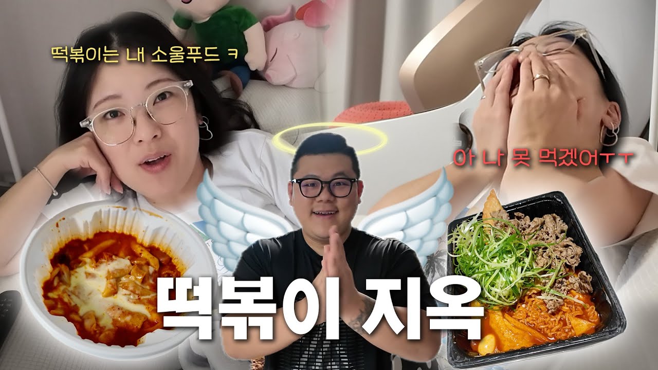 삼시세끼 떡볶이 가능하다는 아내를 위해 질리도록 떡볶이만 먹여서 참교육 시키기ㅋㅋ