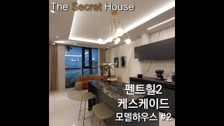 펜트힐2 케스케이드 A타입 영상 / PENTHILL2 CASCADE - The Secret House in Korea (House tour)