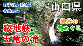 山口県 寂地峡 五竜の滝 日本の滝100選 トレッキング Jakuchi Kyo Gorge Goryu Falls Trekking Yamaguchi Japan 癒しの水辺 Youtube 山口県 寂地峡 五竜の滝 日本の滝100選 トレッキング Jakuchi Kyo Gorge Goryu Falls Trekking Yamaguchi Japan 癒しの水辺 Youtube