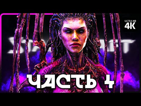 Видео: STARCRAFT 2 – Прохождение [4K] – Часть 4 | Старкрафт 2 Прохождение на Русском на PC