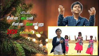 சின்னப் பையன் சின்னப் பொண்ணு | Chinna Paiyan Chinna Ponnu | 2020 New Christmas Song | Isaac Samuel.