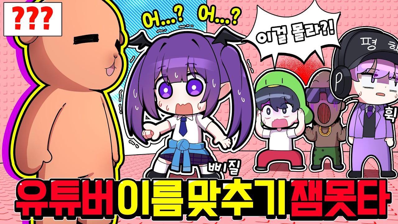 같은 크루 멤버이름도 까먹어버리는 💦이름맞추기 잼못타 2💦 가 돌아왔다고!?