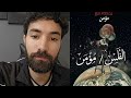 ردة فعل فاروق على اغنية الفلس   مؤمن دندنها