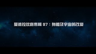 2012榮耀盼望 Vol.391 曼德拉效應專輯97:身體及宇宙的改變