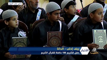 وقف الديانة التركي يُكرّم مئة حافظ للقرآن الكريم في بلدة الدانا شمال إدلب