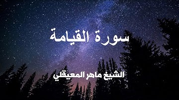 سورة القيامة كاملة تلاوة عطره بصوت الشيخ ماهر المعيقلي .