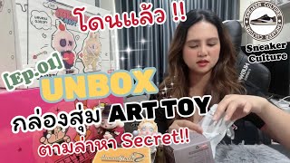 POP MART เปิดกล่องสุ่มครั้งแรก (โดนเลย!!) UNBOX  | ART TOY Ep.1