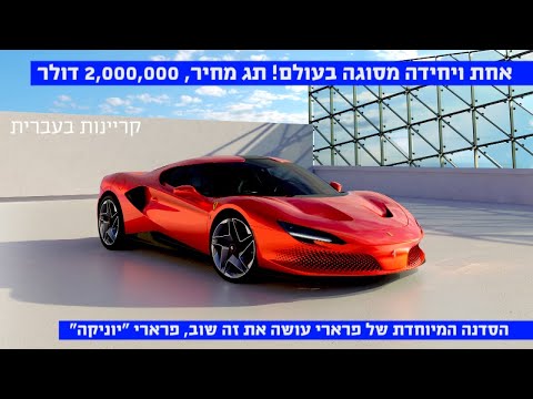 2,000,000$: פרארי יוניקה. אחת ויחידה מסוגה. קריינות בעברית