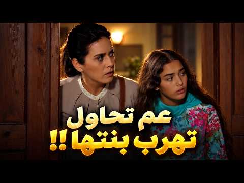 امها عملت خطة لتهربها من القصر الملعون ولكن!