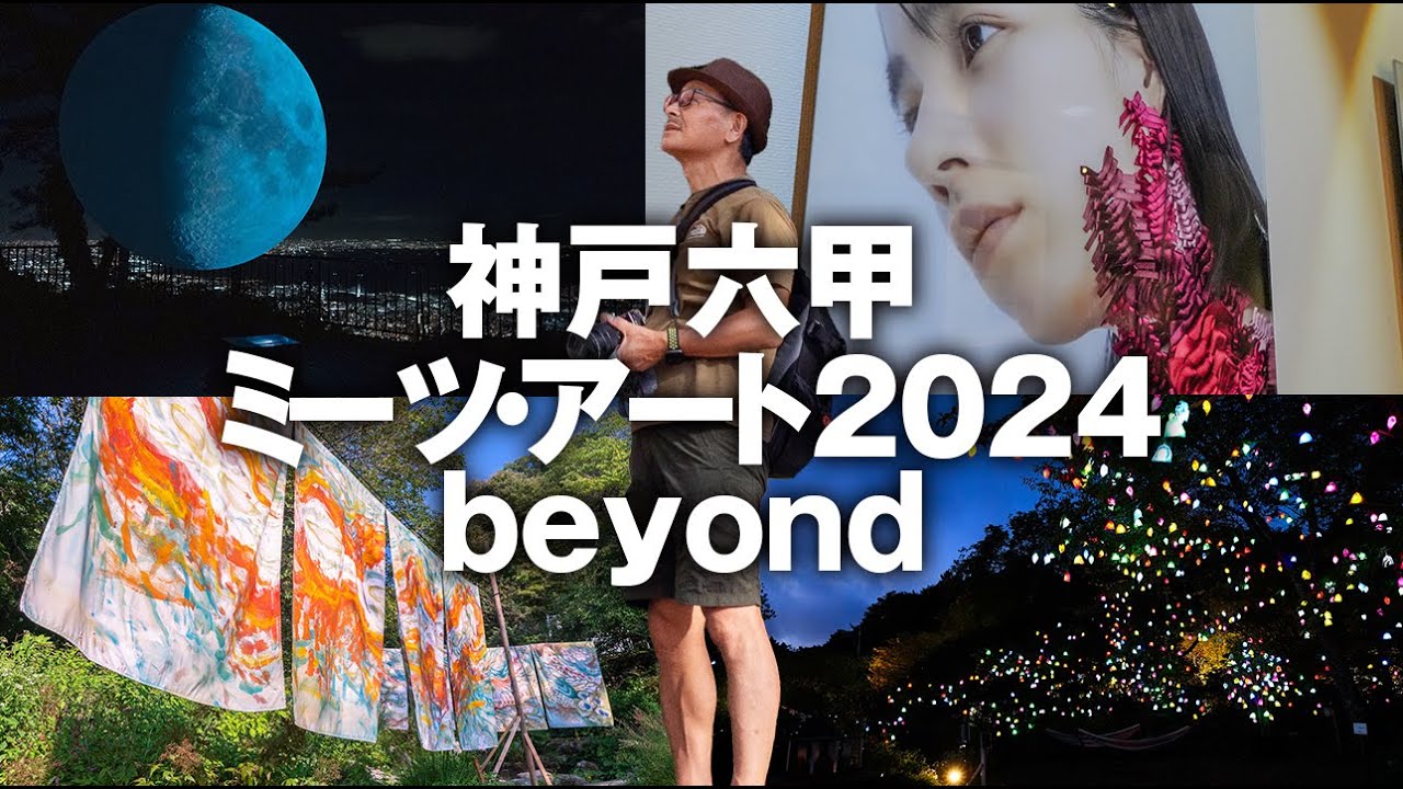 【シニアの芸術散歩】神戸六甲ミーツ・アート2024 beyond