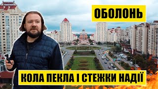 Кола пекла і стежки надії | Оболонь