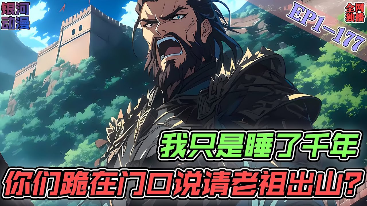 🔥穿越成一个小杂役，原以为就要平凡而卑微的过完一生，却没想到觉醒签到系统，在任何地方签到都能获得奖励！《我只是睡了千年， 你们跪在门口说请老祖出山？》EP1-177 #穿越 #動漫 #逆襲 #玄幻