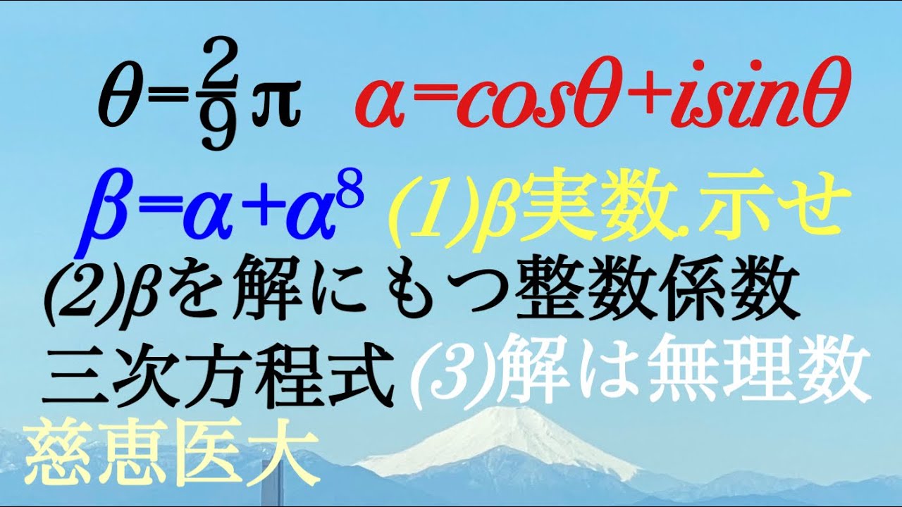 複素数　慈恵医大