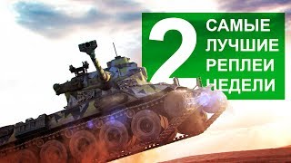 Самые Лучшие Реплеи Недели. Выпуск #2