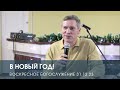 В НОВЫЙ ГОД! — Дмитрий Андреев (31.12.2023)