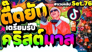 ตื๊ดยับ เตรียมรับ #คริสต์มาส 🎅🎄 รำจัด TikTok ★รวมคลิปเต้นSet.76★ | DANCETAMJAi