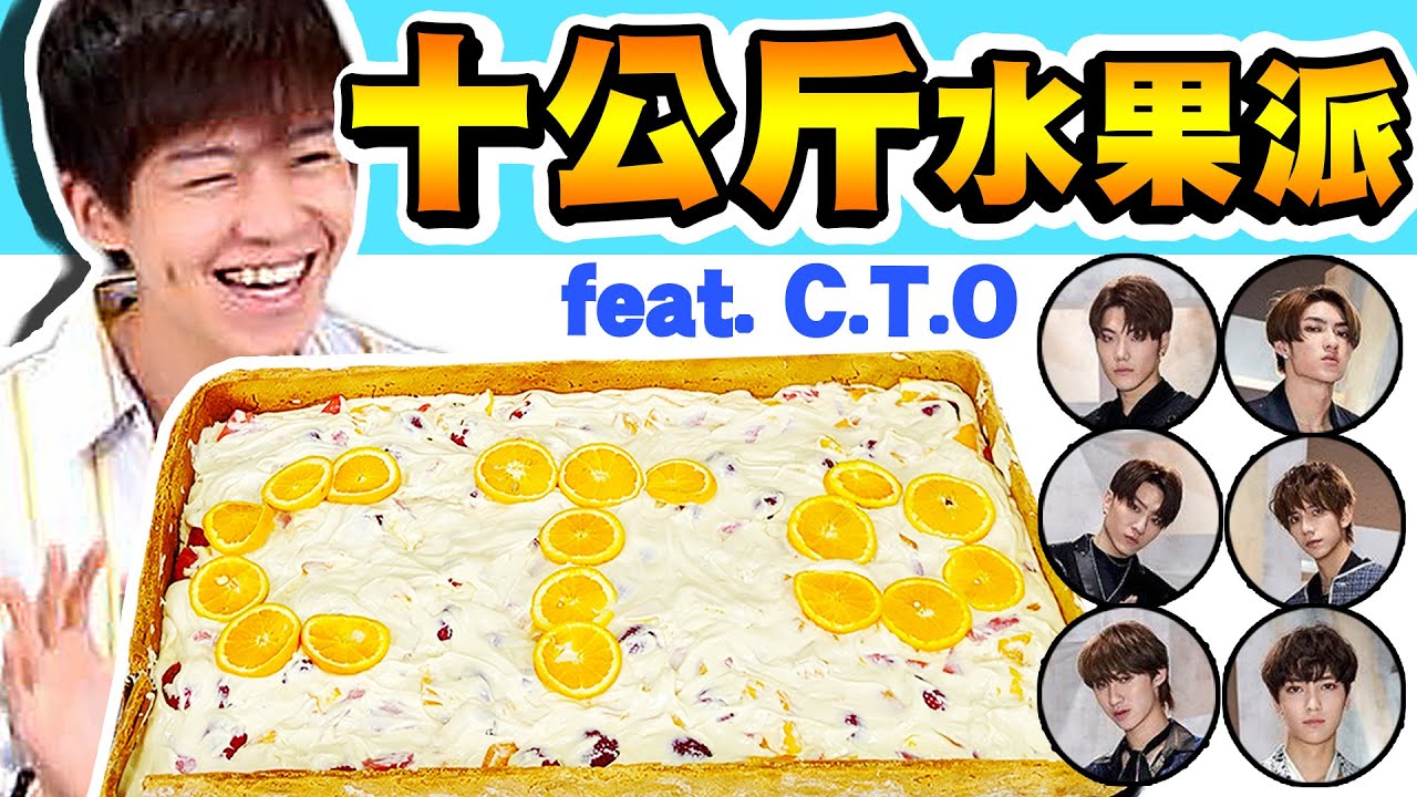 小胃王挑戰10公斤巨大水果派，滿滿的水果！【黃氏兄弟】大胃王 Ft. C.T.O #巨大化系列