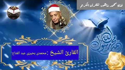 قرآن الفجر اليوم الأربعاء الموافق 6/10/2021 لفضيلة القارئ الشيخ محمدى بحيرى عبد الفتاح