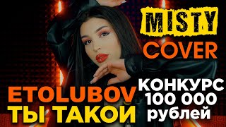 Misty (Etolubov) - Ты такой (cover) + Конкурс на 100 000 рублей