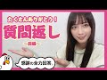 【質問返し】たくさんありがとう!感謝の回答です<前編>