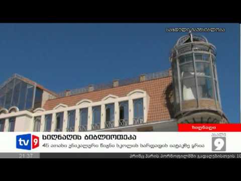 ახალი 9 | სიღნაღის ბიბლიოთეკა | 26.08.12