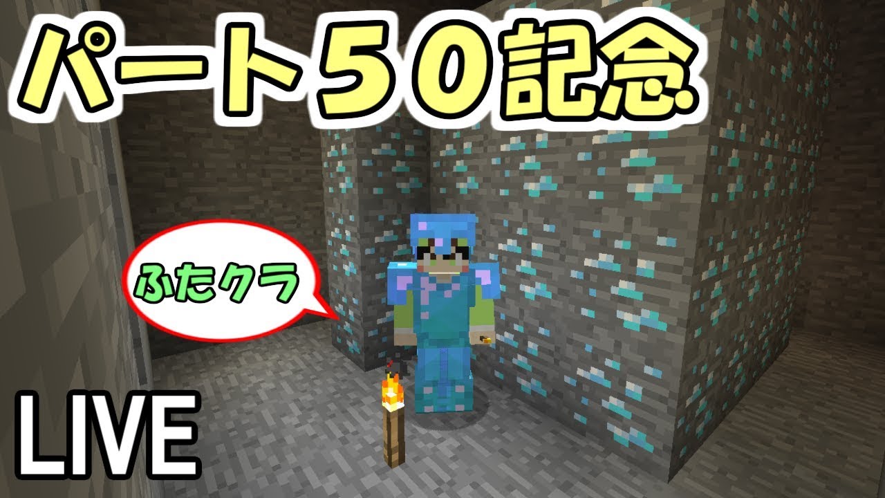 ふたクラ ５０パート記念 ダイヤモンド鉱石５０個取るまで眠れません マインクラフト Youtube