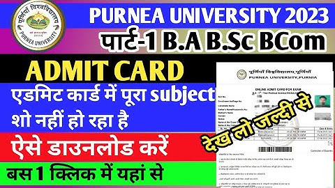 Purnea university part 1 ka admit card जारी || एडमिट कार्ड में सभी subject नहीं दीख रहे है जल्दी से