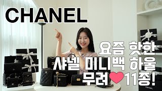 명품하울 | 요즘 핫한 샤넬 미니백 11종 완벽 해부! | 명품 미니백을 사고 싶다면? 이것만 보면 끝!