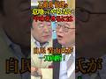 【石破総理】絶対にやめさせる！ 自民党 青山氏が一刀両断！ #石破茂 #自民党 #参院選 #青山繁晴 #Shorts #ショート