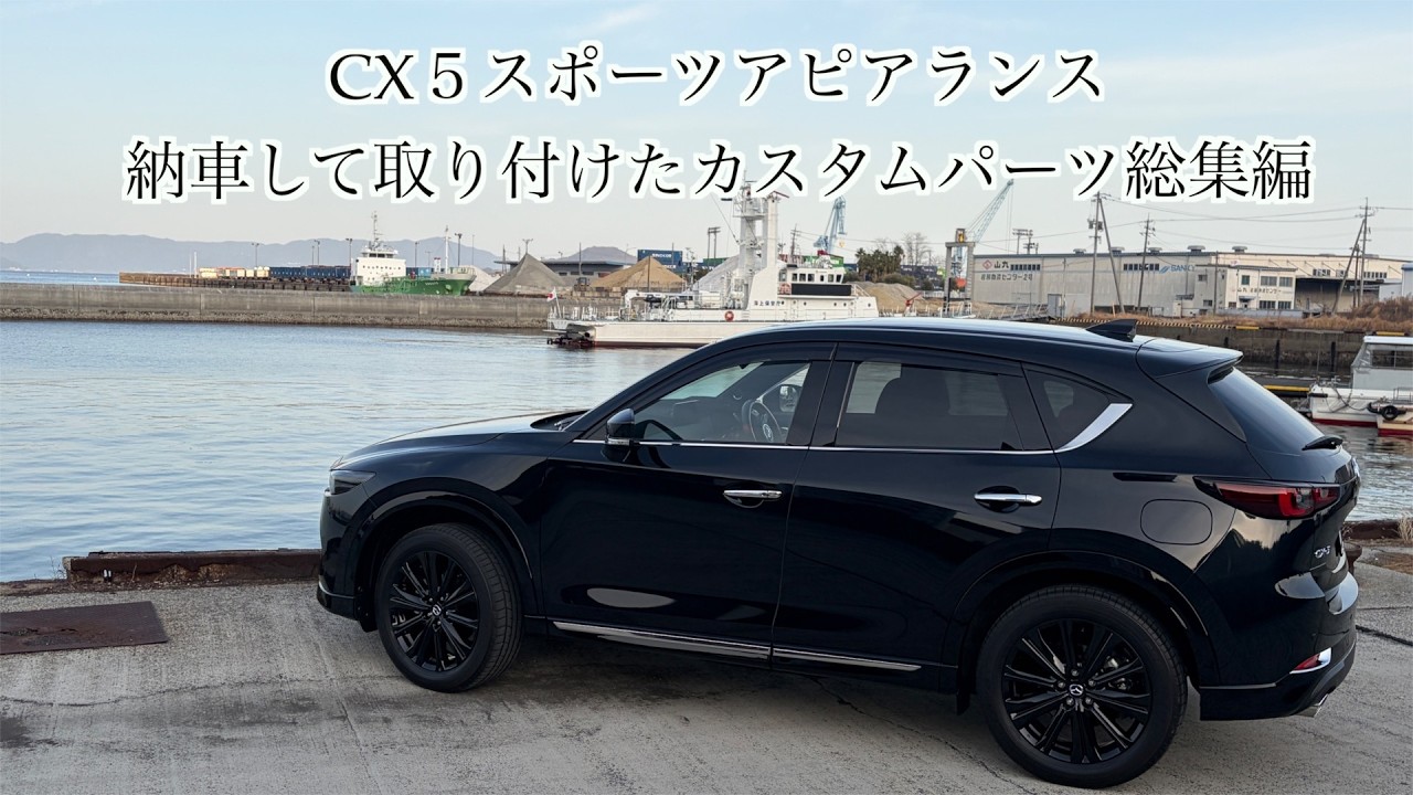「CX５これまで取り付けたカスタムパーツ」