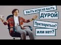 Нужно ли притворяться в отношениях?  |  Дарья Король