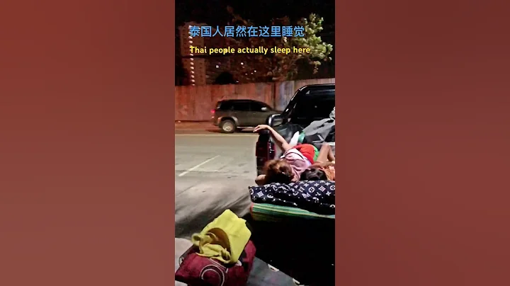 泰国人竟然在这里睡觉。Thai people actually sleep here. - 天天要闻