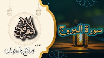 85 - سورة البروج | أصحاب الأخدود ونهاية الطغاة | تلاوة خاشعة بصوت صلاح باعثمان