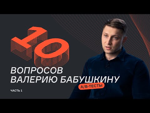 10 вопросов про A/B-тесты | Часть 1 | Валерий Бабушкин | karpov.courses