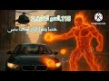 عندما يتحول الثار لهدف مدمر وصنع عدو خارق الجزء الثانى من العدد 115 ملف المستقبل عندما يتحول الثار لهدف مدمر وصنع عدو خارق الجزء الثانى من العدد 115 ملف المستقبل