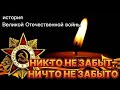 Великая Отечественная война Память Никто не забыт ничто не забыто великая отечественная война 