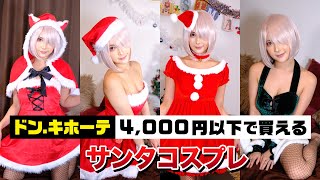 ガチレビュー ドン キホーテで買えるサンタコスを現役コスプレイヤーが紹介 Youtube