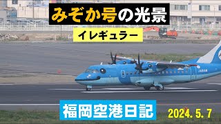 【天草エアラインみぞか号】天草エアラインみぞか号を国内線ターミナル展望デッキで撮影しました。