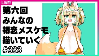 【#333】みんなの初恋のメスケモ描くぞ6（テールナー、マスカーニャ、クリスタル編）